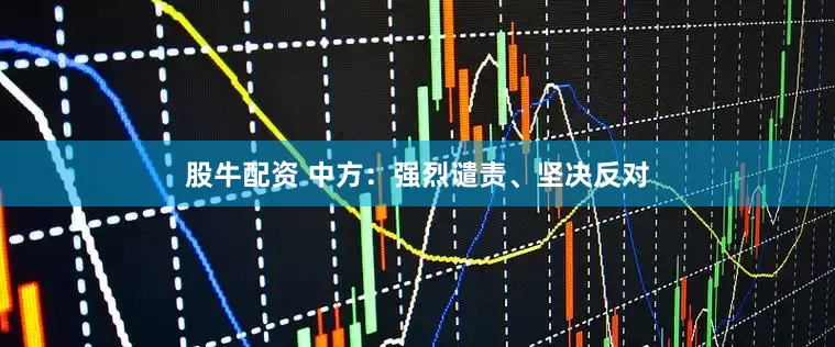 股牛配资 中方：强烈谴责、坚决反对