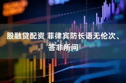 股融贷配资 菲律宾防长语无伦次、答非所问